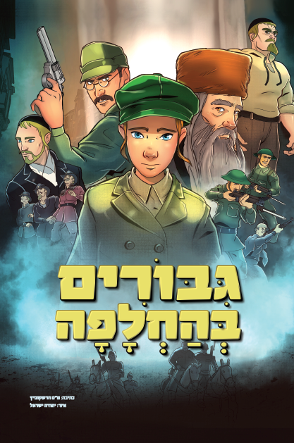 גיבורים בהחלפה