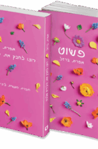 פשוט + חוברת רוצו לחבק את הילדים שלכם