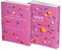 פשוט + חוברת רוצו לחבק את הילדים שלכם