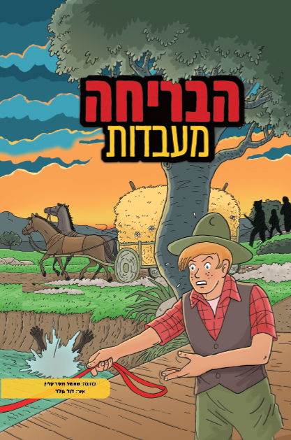 הבריחה מעבדות