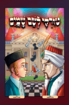 טורקי לשם שמיים