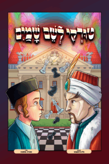 טורקי לשם שמיים