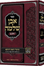 אבן שלמה - חלק א - הינוקא