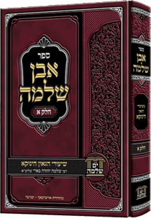 אבן שלמה - חלק א - הינוקא