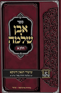 אבן שלמה - חלק א - הינוקא