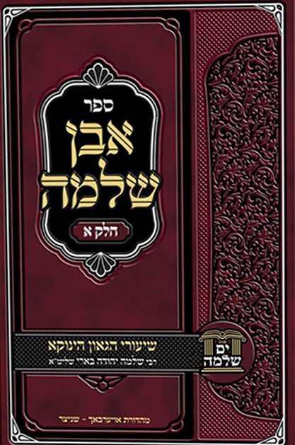 אבן שלמה - חלק א - הינוקא