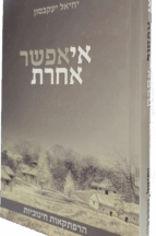 אי אפשר אחרת