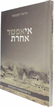 אי אפשר אחרת