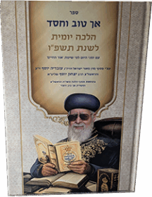 אך טוב וחסד הלכה יומית תשפו