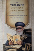 אך טוב וחסד הלכה יומית תשפו