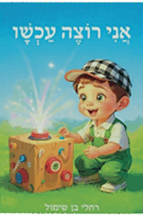 אני רוצה עכשיו - דחיית סיפוקים