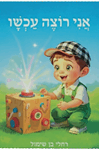 אני רוצה עכשיו - דחיית סיפוקים