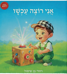 אני רוצה עכשיו - דחיית סיפוקים