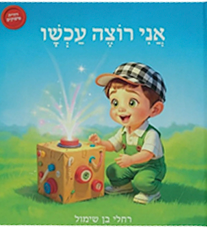 אני רוצה עכשיו - דחיית סיפוקים