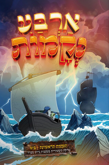 ארבע נקמות - הנקמה הראשונה