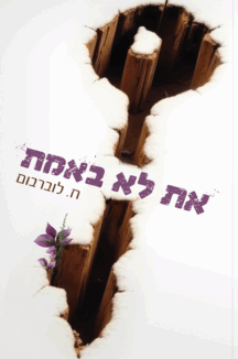 את לא באמת חיה לוברבוים copy את לא באמת