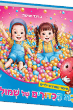 ברכת הכדורים של שמולי ומלי