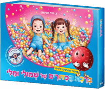 ברכת הכדורים של שמולי ומלי