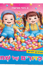 ברכת הכדורים של שמולי ומלי