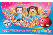 ברכת הכדורים של שמולי ומלי