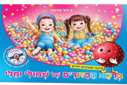 ברכת הכדורים של שמולי ומלי