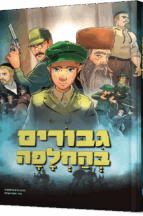 גיבורים בהחלפה