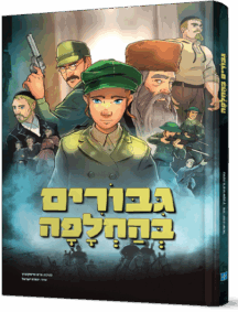 גיבורים בהחלפה