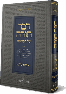 דבר תורה על הפרשה - חומש בראשית