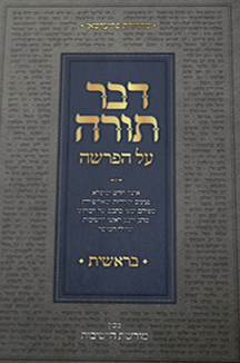 דבר תורה על הפרשה - חומש בראשית