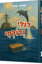 דולי ודולפי