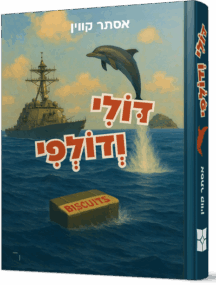 דולי ודולפי