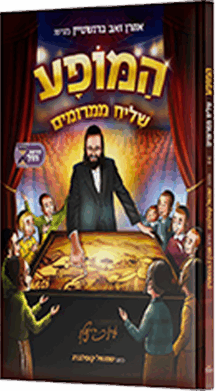 המופע - שליח ממרומים