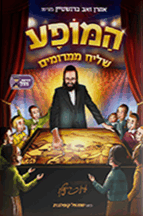 המופע - שליח ממרומים