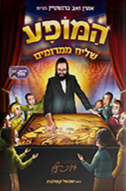 המופע - שליח ממרומים