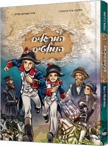 המרגלים הנמלטים