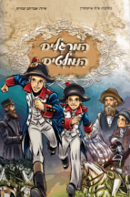 המרגלים הנמלטים