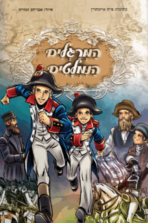 המרגלים הנמלטים copy המרגלים הנמלטים