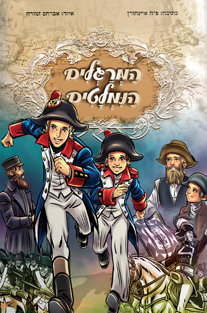 המרגלים הנמלטים