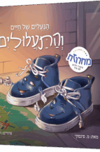 הנעליים של חיים והתעלולים
