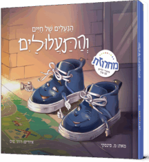 הנעליים של חיים והתעלולים