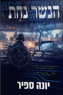 הנשר נחת copy הנשר נחת