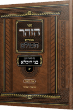 ספר הזוהר עם פירוש הסולם עם ביאור בני היכלא