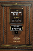 ספר הזוהר עם פירוש הסולם עם ביאור בני היכלא