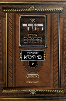 זוהר הסולם הדמיה3 (2) copy ספר הזוהר עם פירוש הסולם עם ביאור בני היכלא