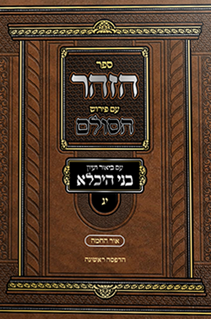 ספר הזוהר עם פירוש הסולם עם ביאור בני היכלא