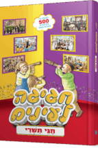 חגיגה לעיניים - חגי תשרי