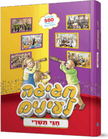 חגיגה לעיניים - חגי תשרי