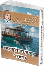 חלונות אור 10 - במכון הדולפינים הסודי