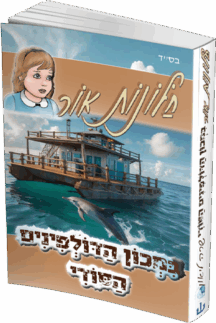 חלונות אור 10 - במכון הדולפינים הסודי