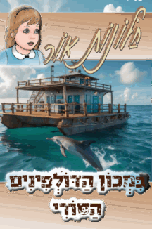 חלונות אור 10 חלונות אור 10 - במכון הדולפינים הסודי